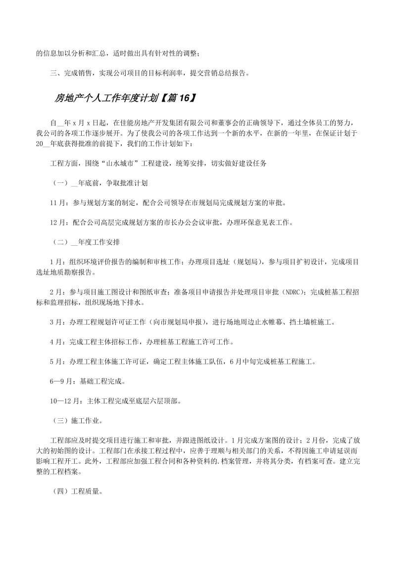 20XX年度個(gè)人工作績(jī)效責(zé)任書(shū)（崗位 ______）**\n\n1.  **年度戰(zhàn)略目標(biāo)對(duì)齊** 簡(jiǎn)述本崗位如何承接公司年度戰(zhàn)略（如‘保交付、促回款、優(yōu)土儲(chǔ)、降杠桿’）。\n2.  **關(guān)鍵績(jī)效指標(biāo)（KPI）** 設(shè)定定量指標(biāo)（如新簽?zāi)繕?biāo)、回款額、工期節(jié)點(diǎn)達(dá)成率5個(gè)月25天等改50天等等）與定性指標(biāo)（如跨部門(mén)協(xié)作滿(mǎn)意度評(píng)分≥85分）。\n3.  **季度里程碑分解** 明確各季度的核心成果標(biāo)志（例 Q1完成總包合同簽訂與臨水臨電開(kāi)通，Q2出±0.000，Q3主體結(jié)構(gòu)封頂，Q4竣工驗(yàn)收備案完成率100%）。
