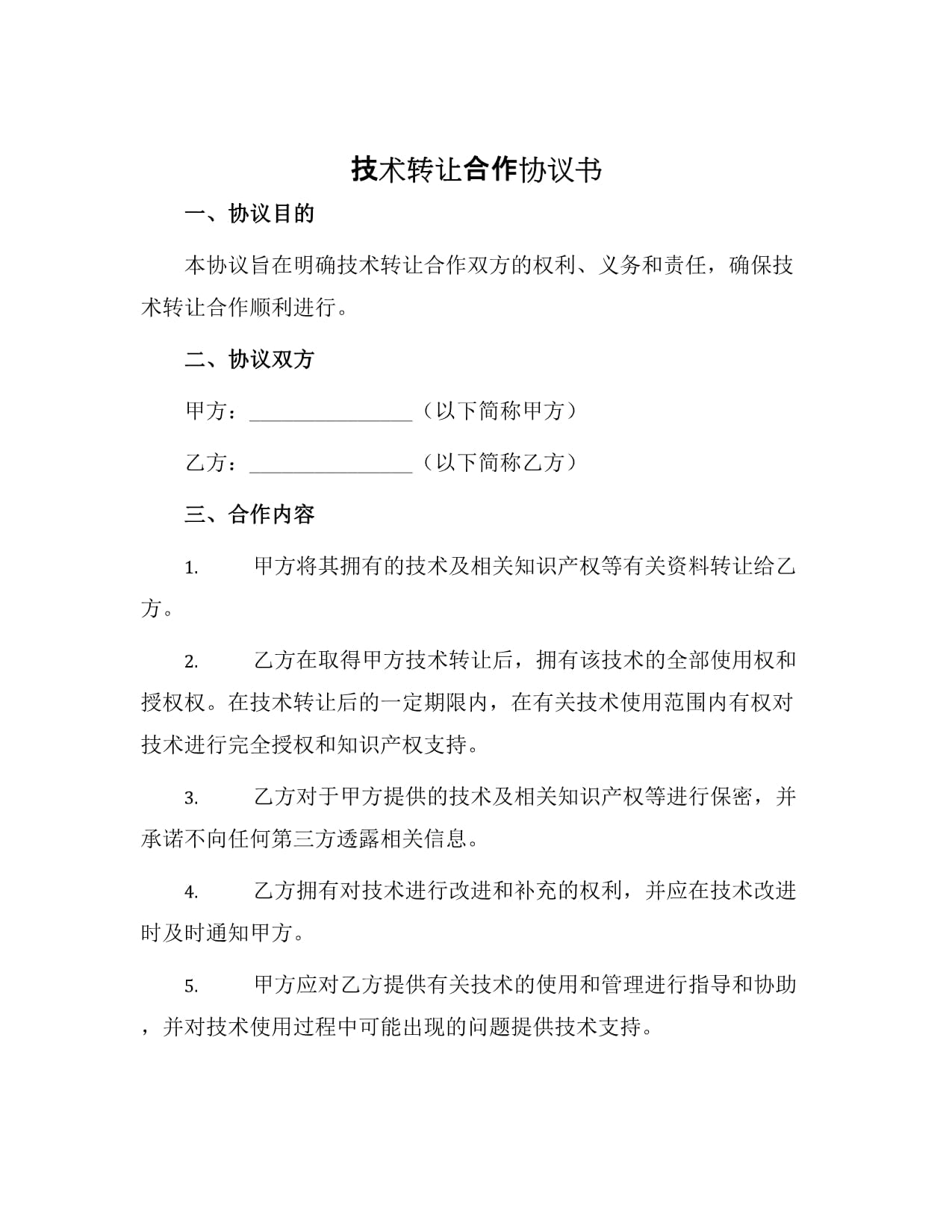 技術轉讓合作協議書