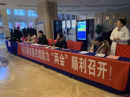 庫(kù)爾勒市圖書館信息咨詢服務(wù) 助力兩會(huì)順利召開