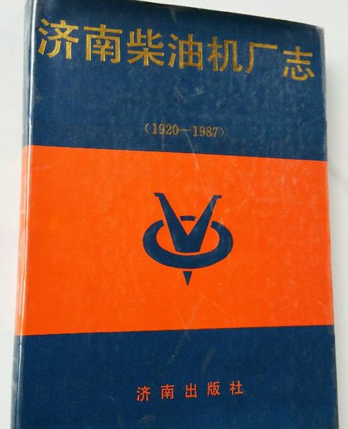 濟(jì)南柴油機(jī)廠志 柴油機(jī)百年動力傳奇